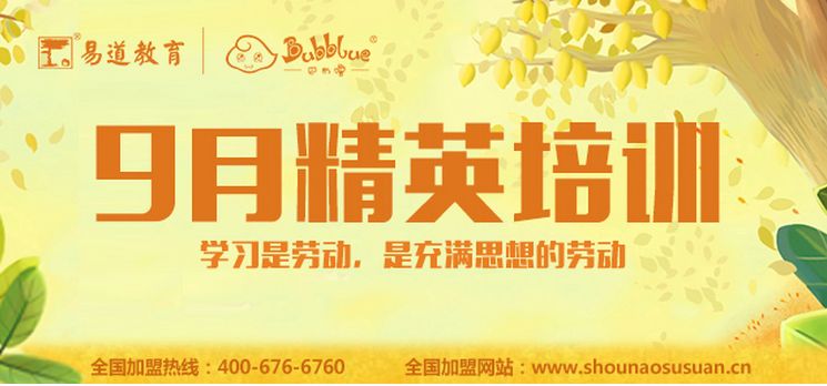 【通知】巴布嚕教育9月精英培訓(xùn)報(bào)名通道已開(kāi)啟