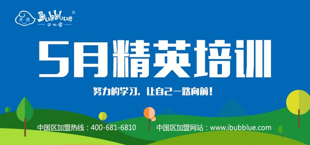 【通知】巴布嚕教育5月精英培訓(xùn)報(bào)名通道開(kāi)啟