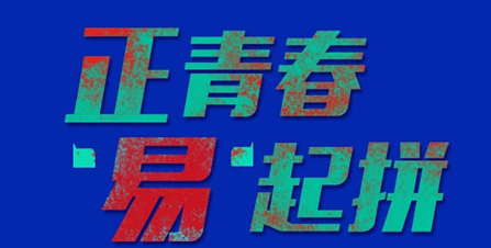 【五四青年節(jié)】正青春,，“易”起拼
