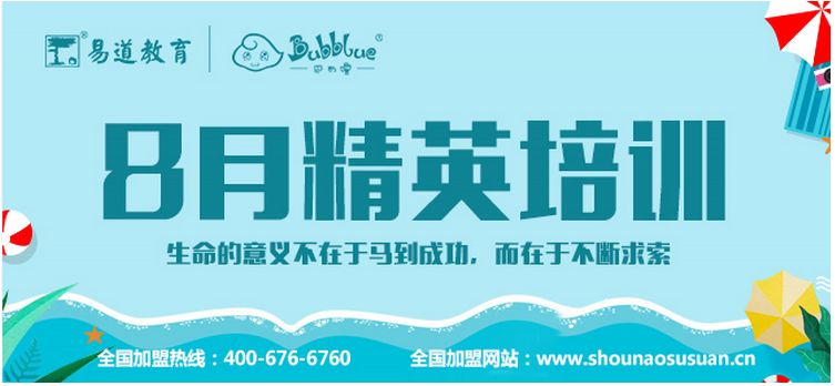 【通知】巴布嚕教育8月精英培訓(xùn)報(bào)名通道已開(kāi)啟