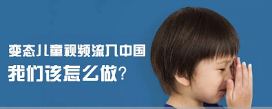 變態(tài)兒童視頻流入中國，我們該怎么做,？