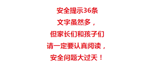 特別關注暑期安全提示36條