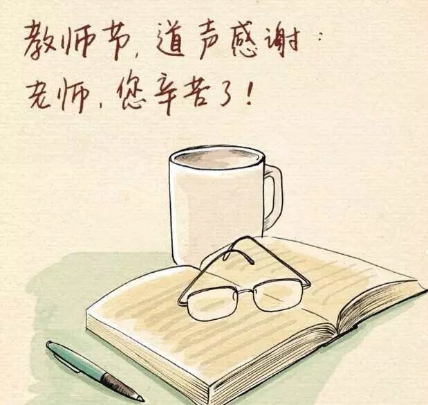 祝所有的教育工作者們節(jié)日快樂(lè),，與君共勉,！