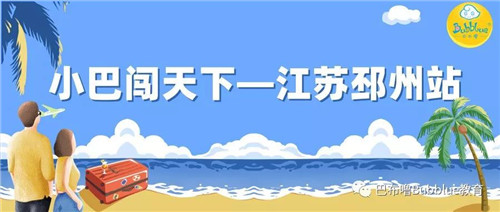 《小巴闖天下》之“銀杏之鄉(xiāng)”江蘇邳州成長(zhǎng)記一