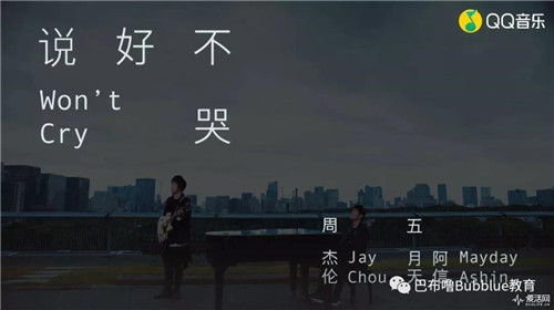 家庭教育 | 《說好不哭》再次勾起80、90后的青春情懷,，而曾經(jīng)的這些歌你都聽懂了嗎,？