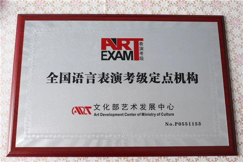 熱烈祝賀！巴布嚕教育榮獲全國語言表演考級(jí)定點(diǎn)機(jī)構(gòu)資質(zhì)