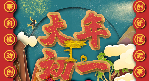 春節(jié)快樂丨易飛沖天,，牛轉(zhuǎn)乾坤