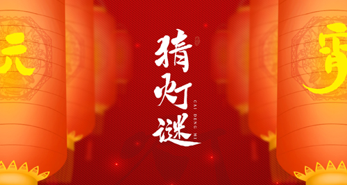 元宵節(jié)快樂丨春夜燈花,，幾處笙歌騰朗月