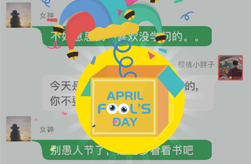 愚人節(jié)快樂丨“愚”——遇見你之后走了心
